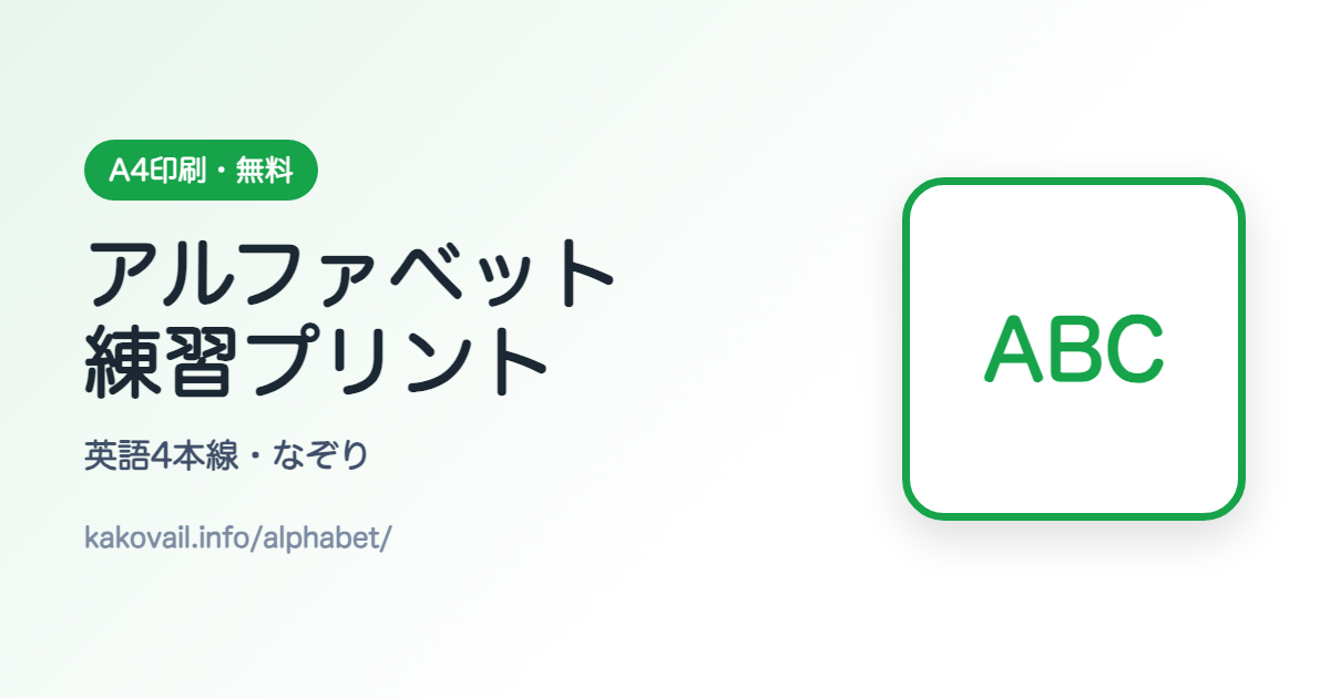 アルファベット練習