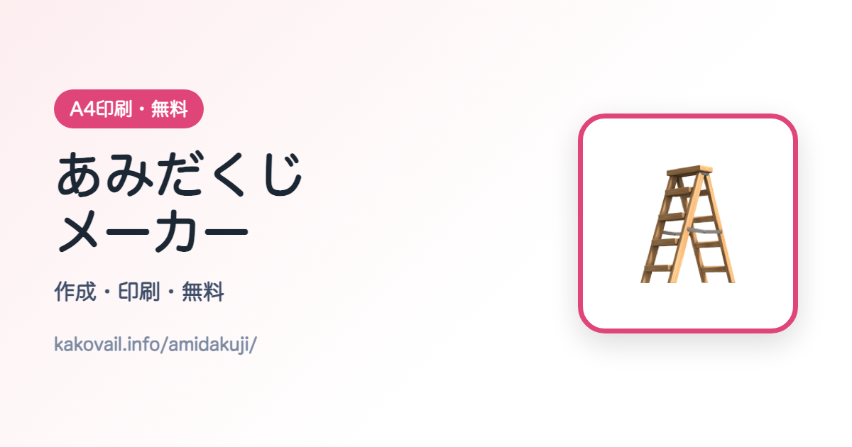 あみだくじ
