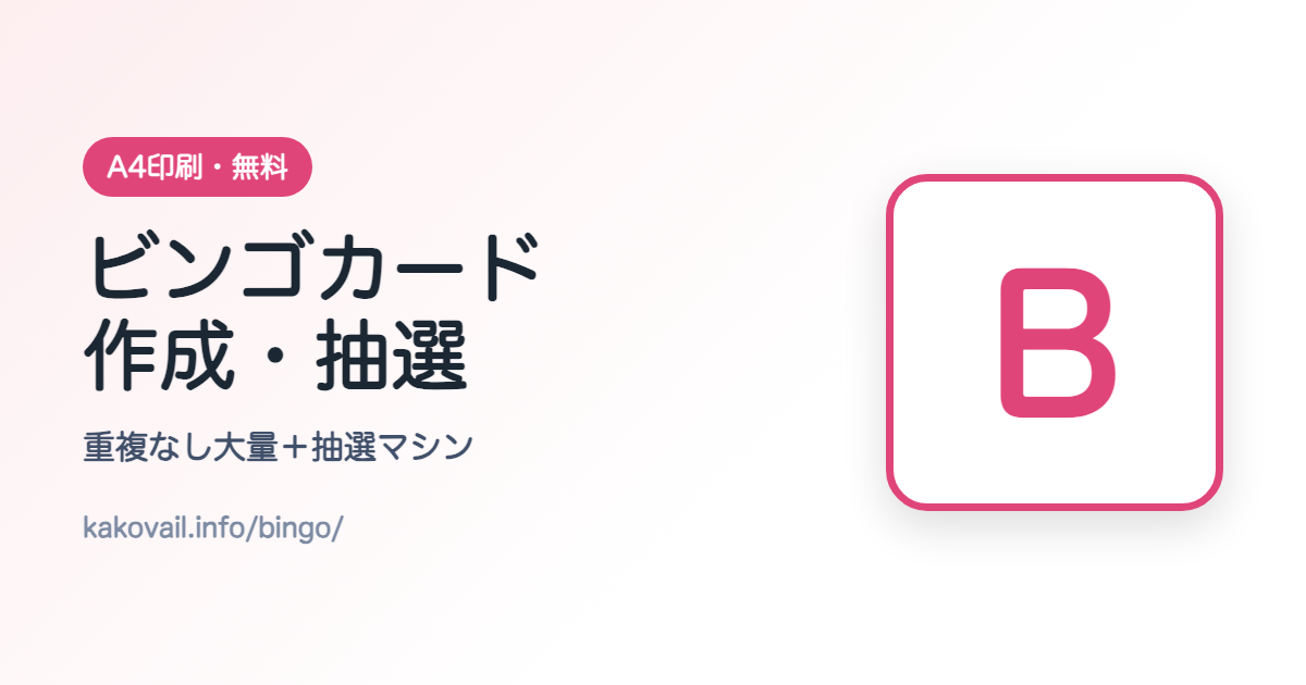 ビンゴカード