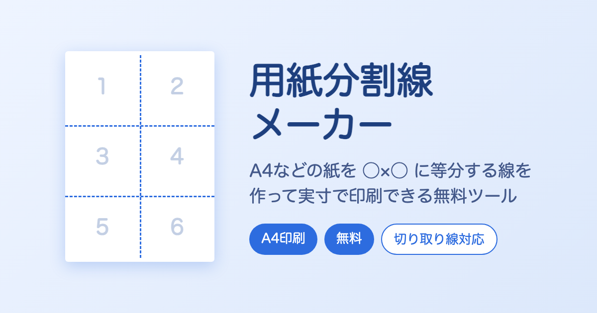 用紙分割線