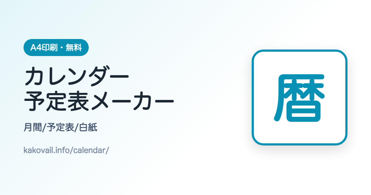 カレンダー・予定表