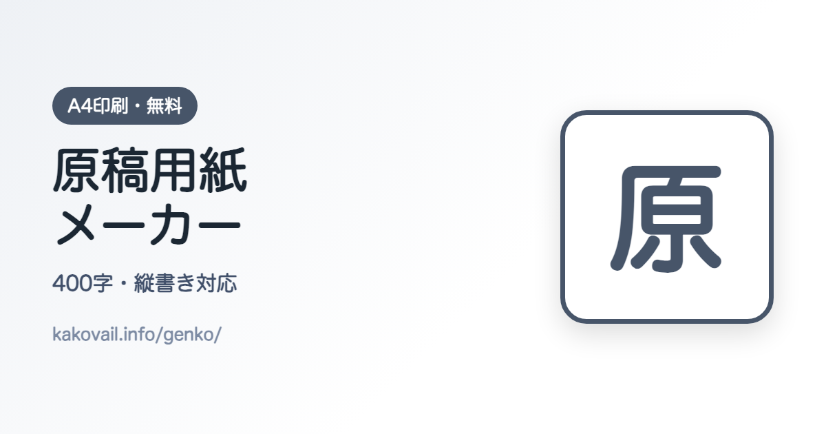 原稿用紙