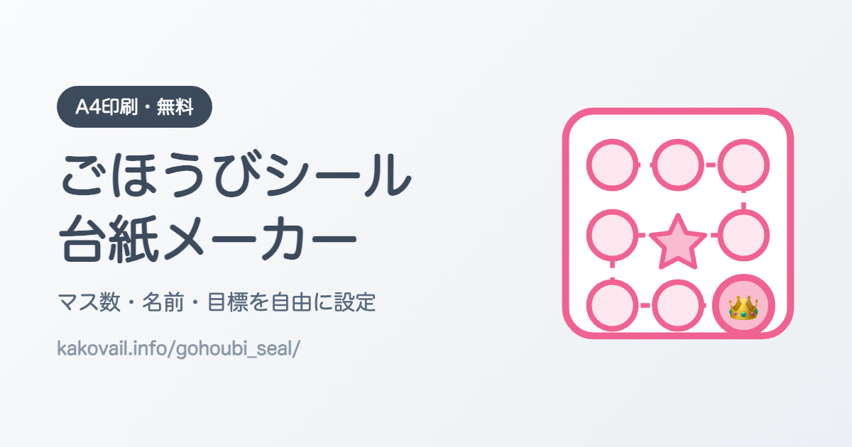ごほうびシール台紙