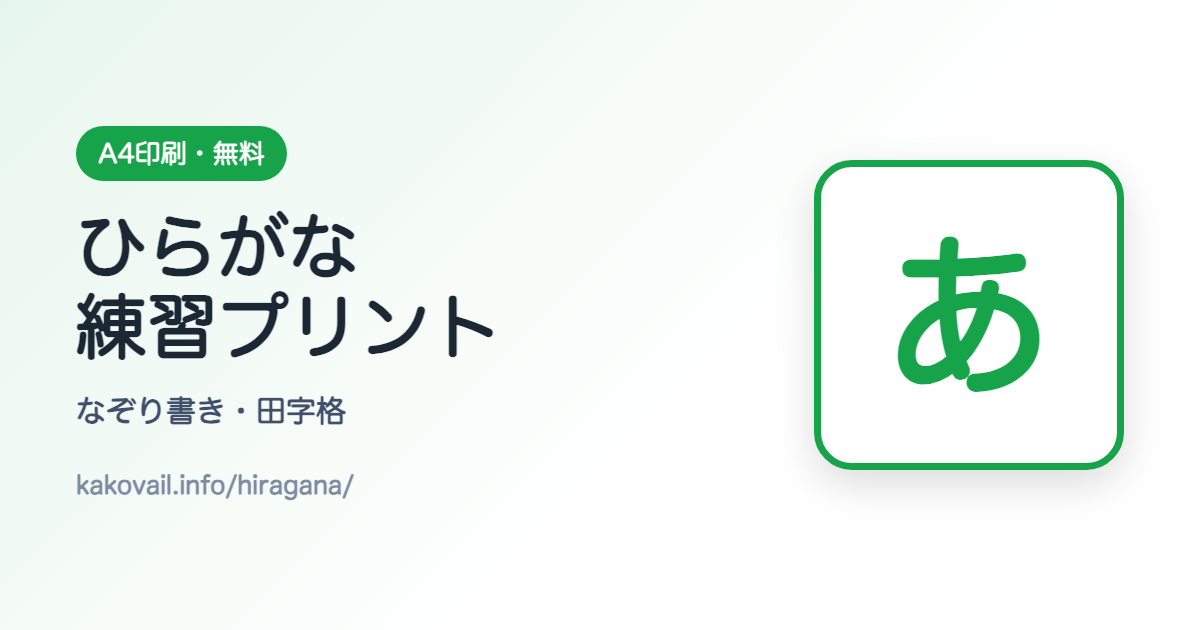 ひらがな練習