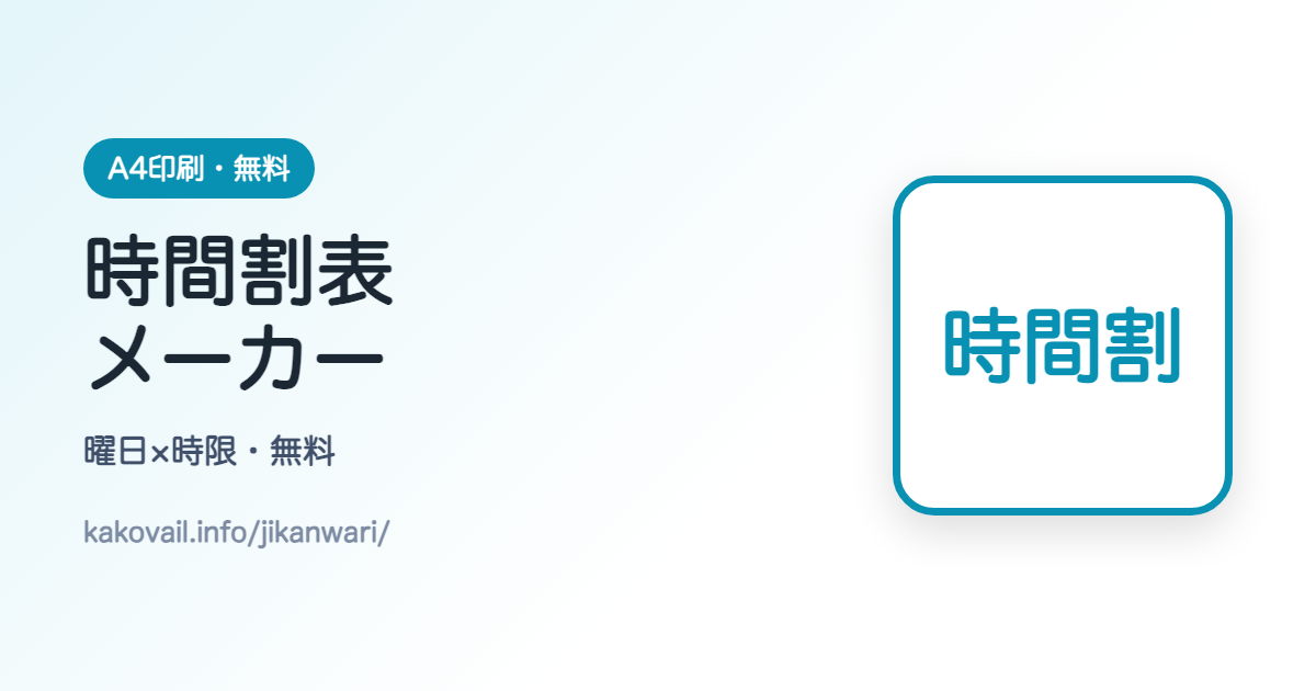 時間割表
