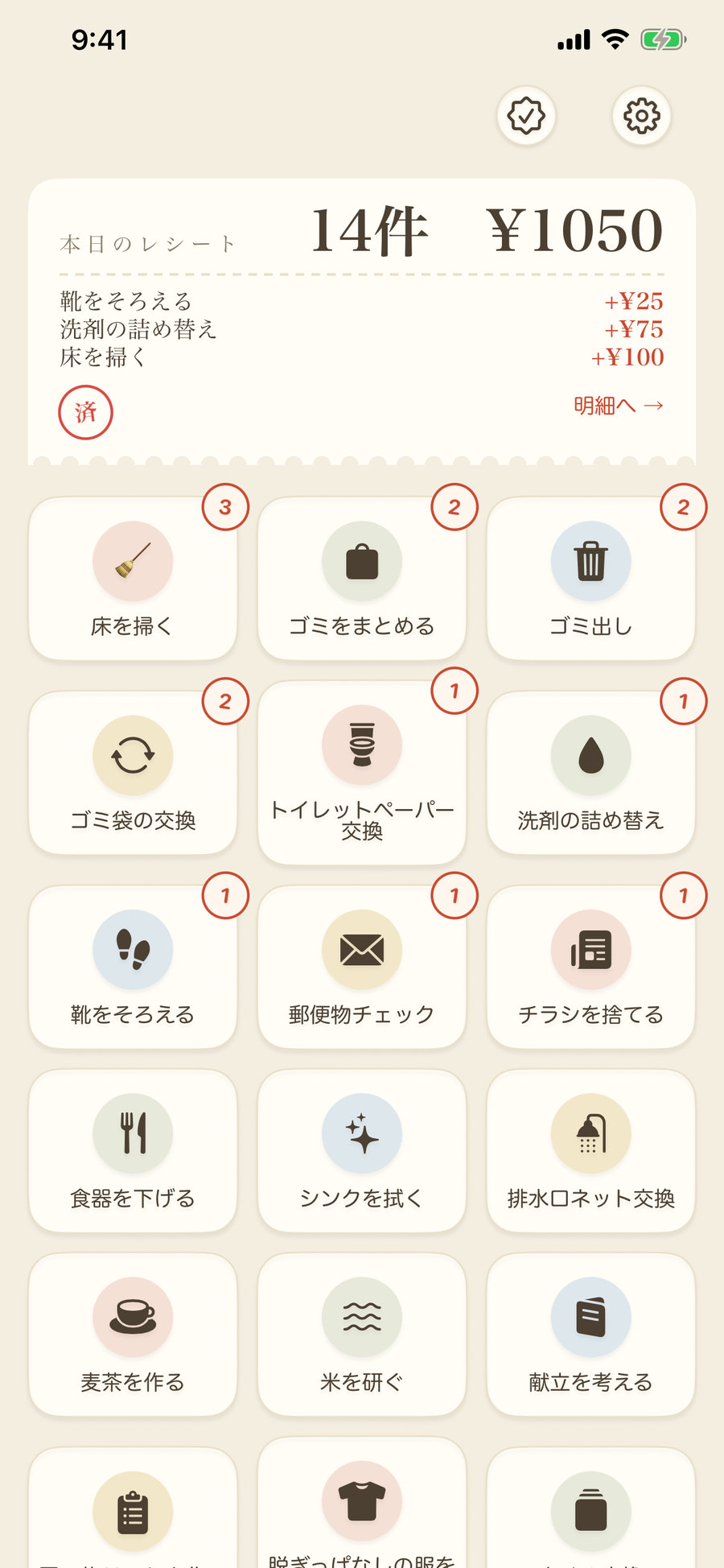 ホーム画面。家事ボタンのグリッドと、本日のレシート14件 ¥1050 の集計