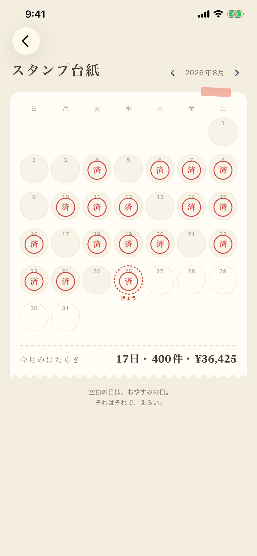 スタンプ台紙。1か月のカレンダーに朱色の済スタンプが押されている