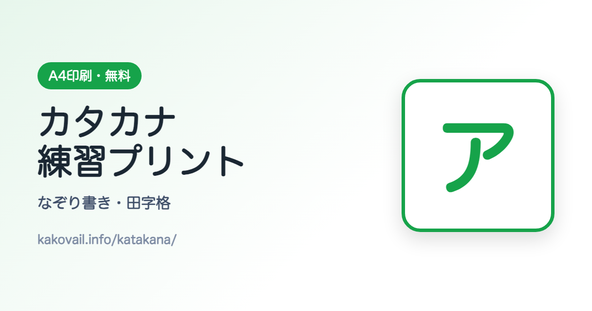 カタカナ練習
