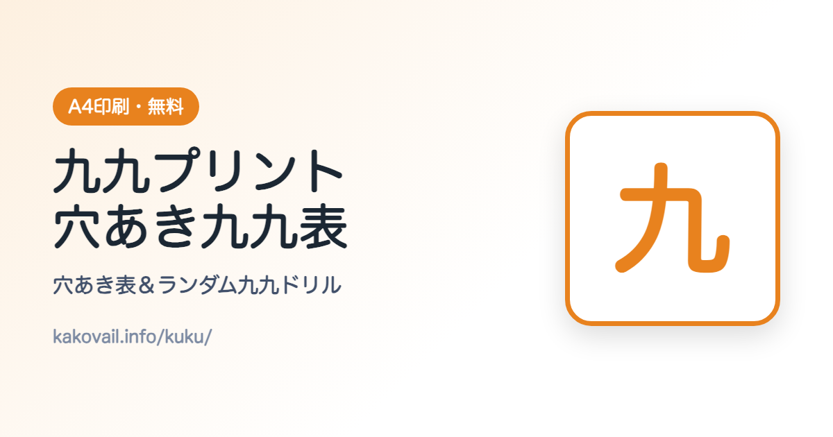 九九・穴あき表