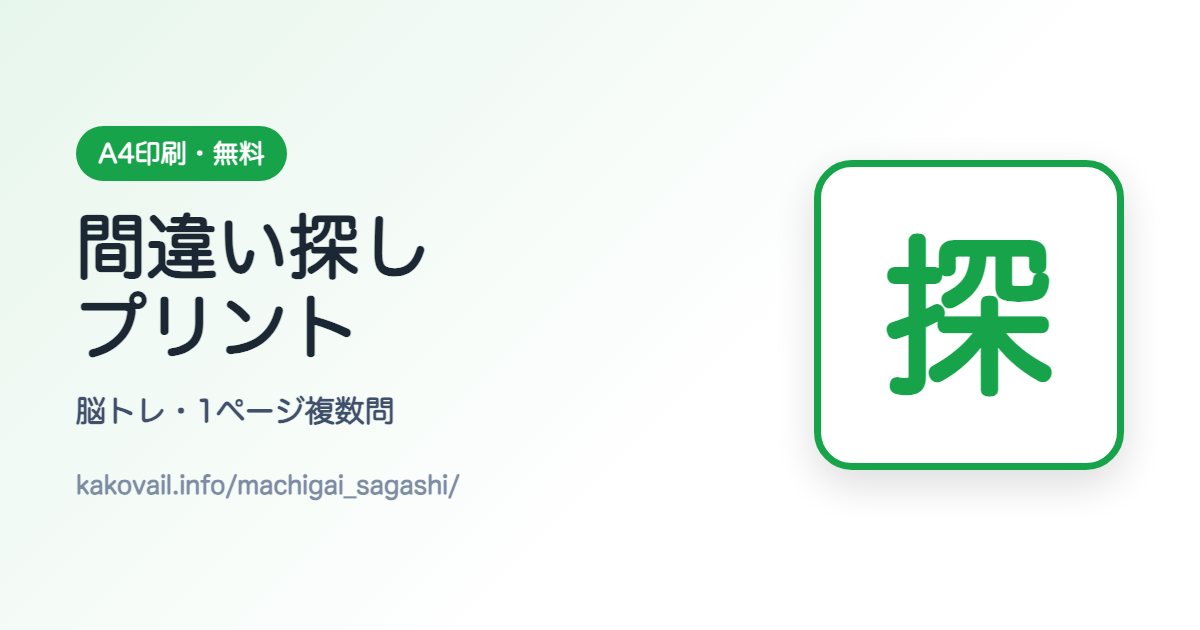 間違い探し