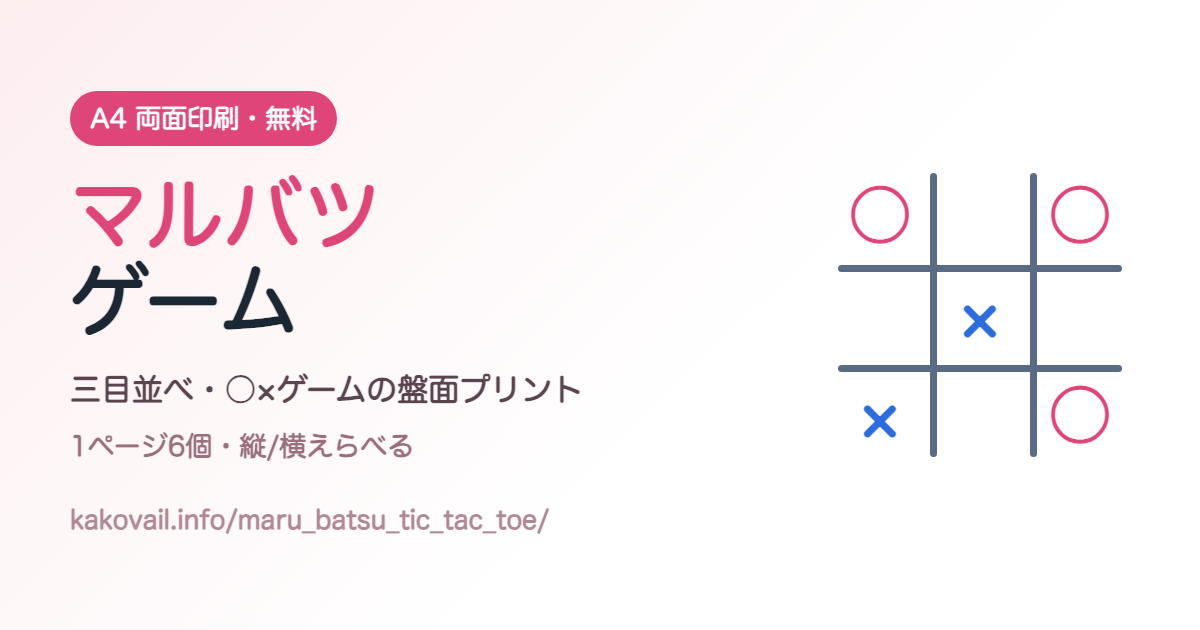 マルバツゲーム