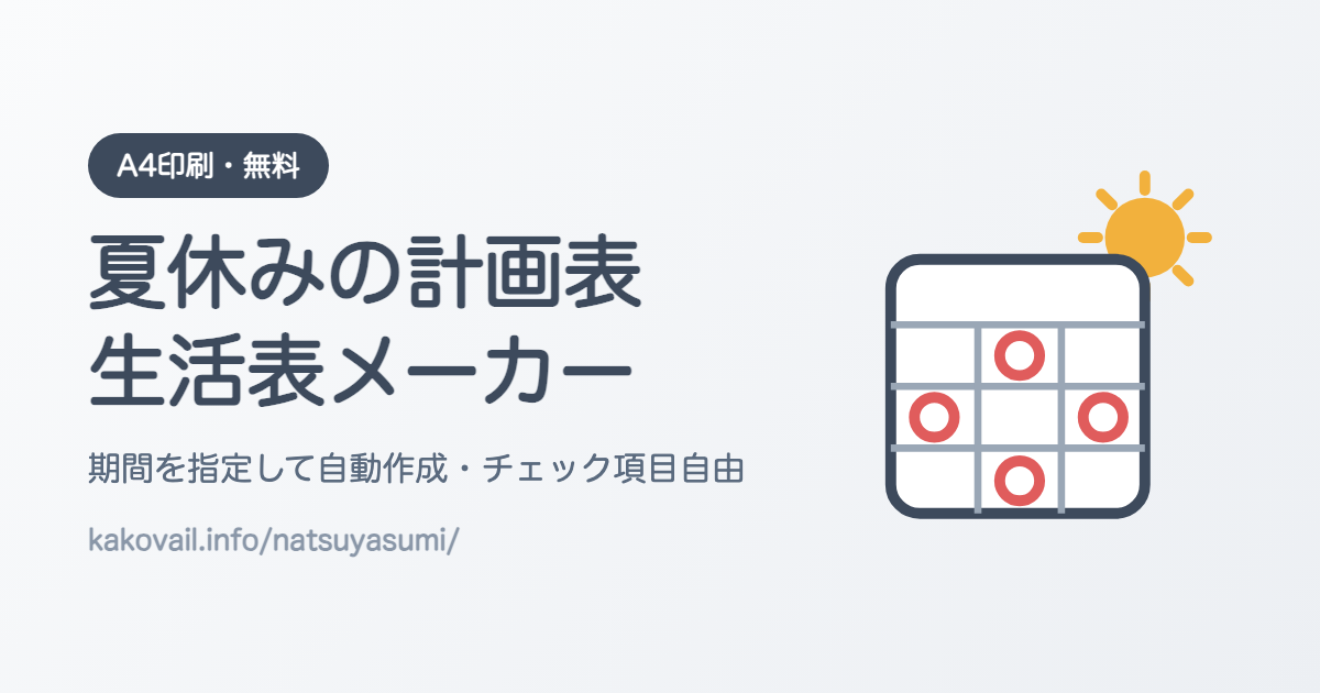 夏休みの計画表・生活表