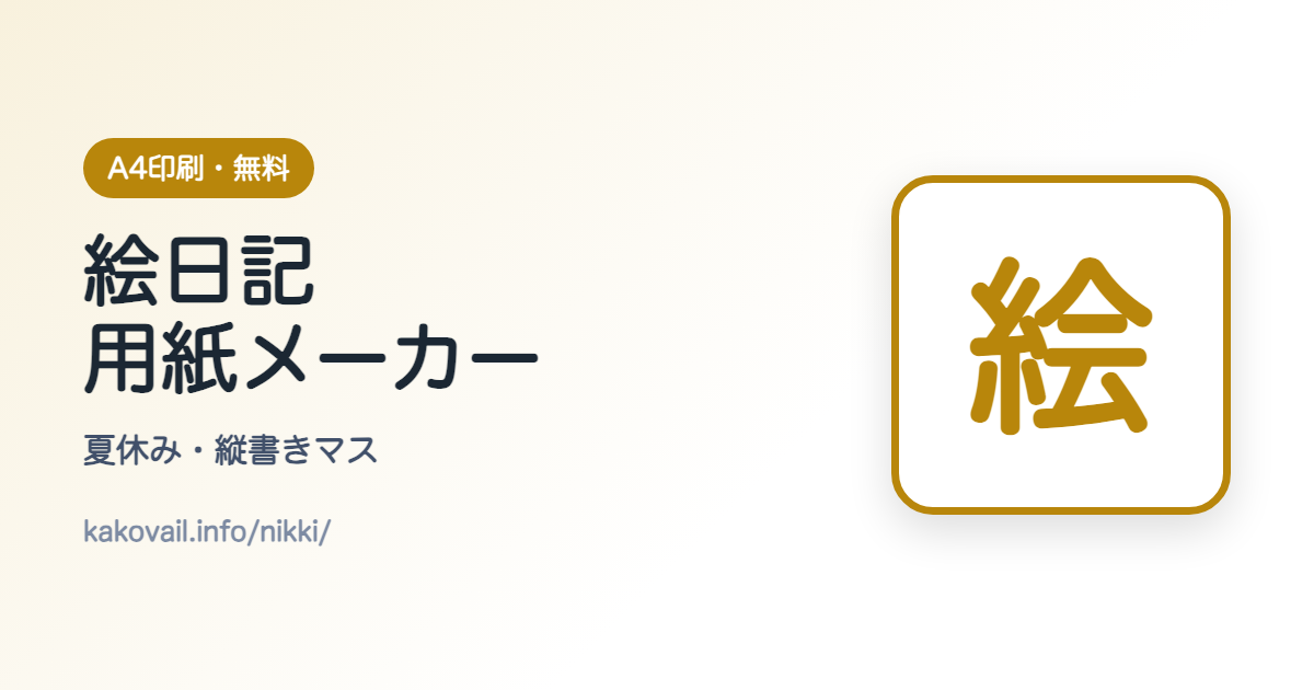 絵日記