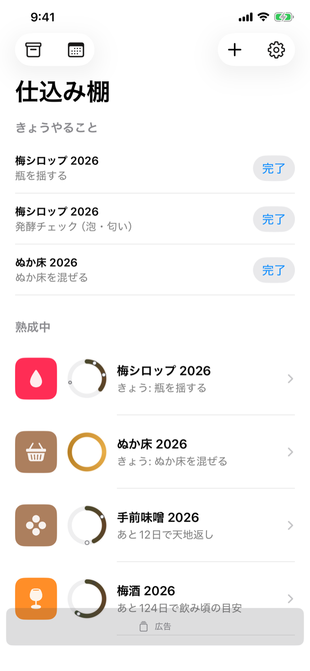 仕込み棚：熟成中の瓶がリングで一覧できるホーム画面