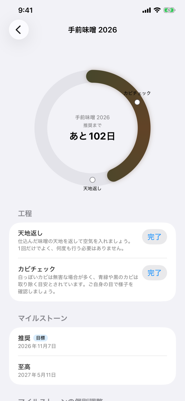 仕込み詳細画面：工程とマイルストーンがピンで並ぶ熟成リング