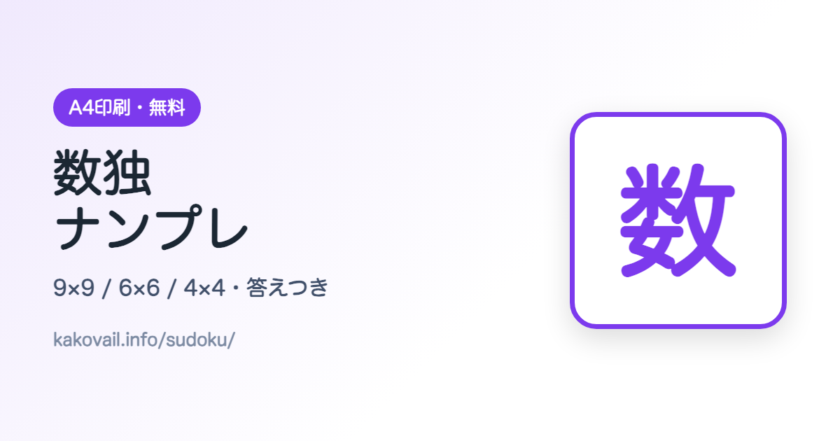 数独・ナンプレ