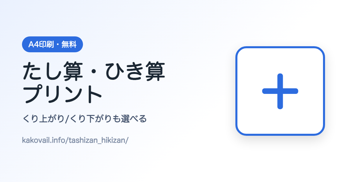 たし算・ひき算